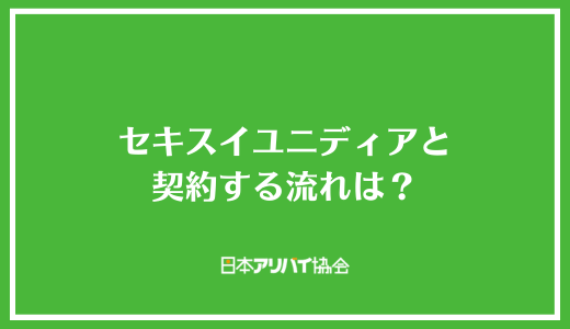 セキスイユニディアと契約する流れは？