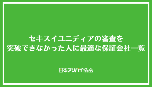 セキスイユニディアの審査を突破できなかった人におすすめの保証会社一覧