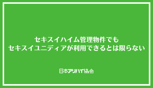 セキスイハイム管理物件でも審査でセキスイユニディアが利用できるとは限らない