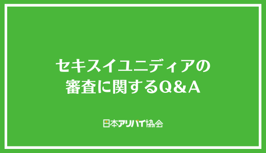 セキスイユニディアの審査に関するQ＆A