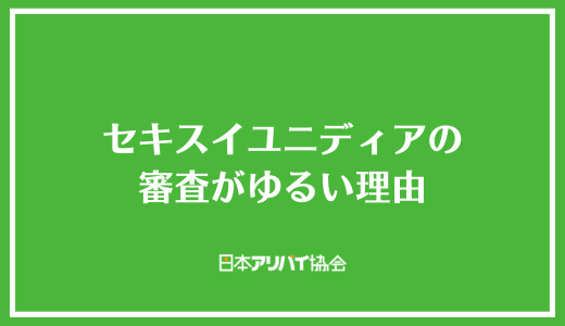 セキスイユニディアの審査がゆるい理由