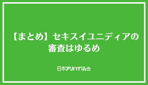 【まとめ】セキスイユニディアの審査はゆるめ