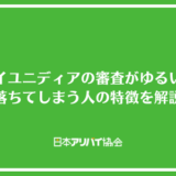 セキスイユニディアの審査がゆるい理由と落ちてしまう人の特徴を解説