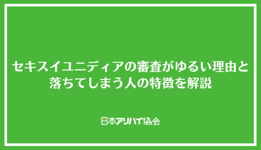 セキスイユニディアの審査がゆるい理由と落ちてしまう人の特徴を解説