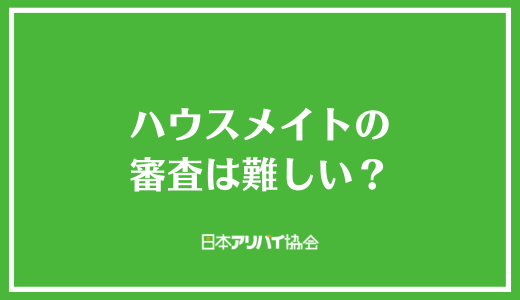 ハウスメイトの審査は難しい？