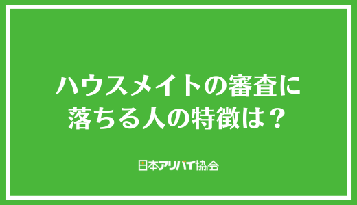 ハウスメイトの審査に落ちる人の特徴は？