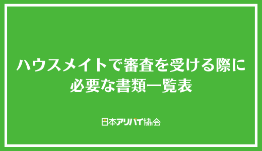 ハウスメイトで審査を受ける際に必要な書類一覧表