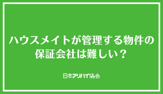 ハウスメイトが管理する物件の保証会社は難しい？