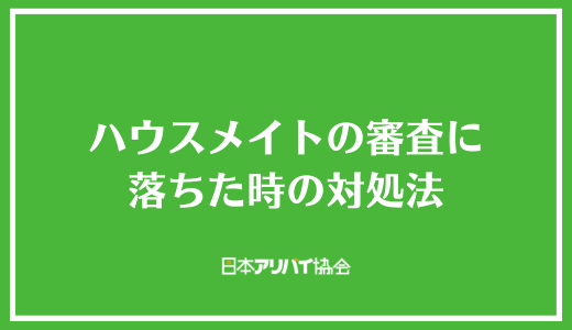 ハウスメイトの審査に落ちた時の対処法