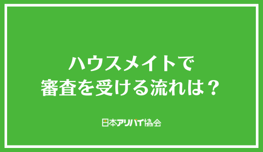 ハウスメイトで審査を受ける流れは？