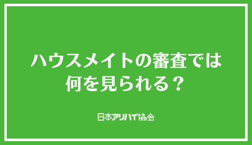 ハウスメイトの審査では何を見られる？