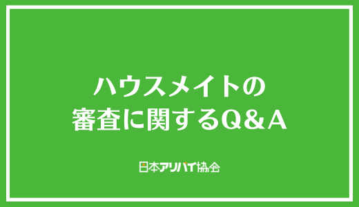 ハウスメイトの審査に関するQ＆A