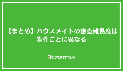 【まとめ】ハウスメイトの審査難易度は物件ごとに異なる