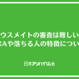 ハウスメイトの審査は難しい？LIVECAや落ちる人の特徴について解説