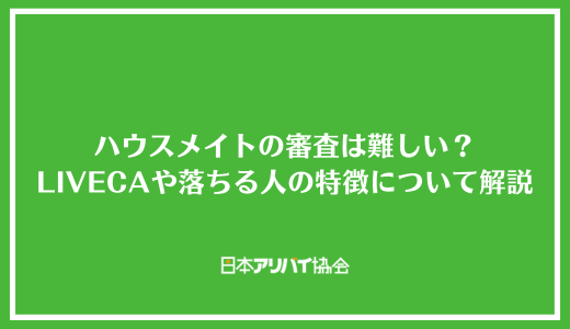 ハウスメイトの審査は難しい？LIVECAや落ちる人の特徴について解説