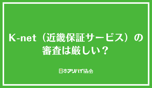 K-net（近畿保証サービス）の審査は厳しい？