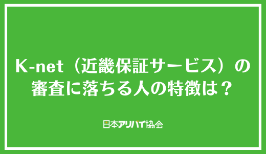 K-net（近畿保証サービス）の審査に落ちる人の特徴は？