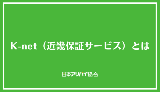 K-net（近畿保証サービス）とは