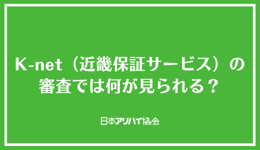 K-net（近畿保証サービス）の審査では何が見られる？