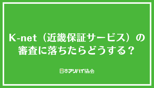 K-net（近畿保証サービス）の審査に落ちたらどうする？