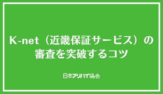 K-net（近畿保証サービス）の審査を突破するコツ