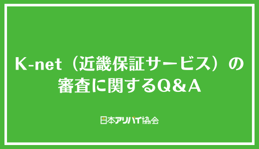 K-net（近畿保証サービス）の審査に関するQ＆A