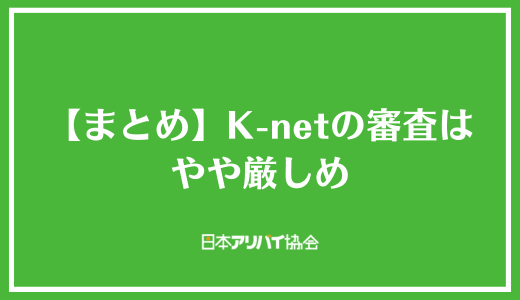 【まとめ】K-net（近畿保証サービス）の審査はやや厳しめ