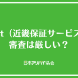 K-net（近畿保証サービス）の審査は厳しい？見られるポイントも解説