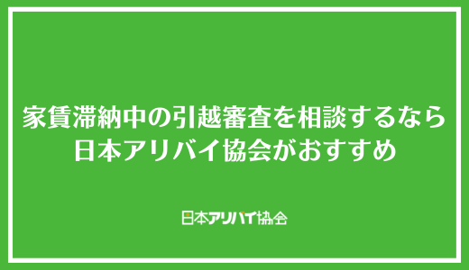 家賃滞納中の引越審査を相談するなら日本アリバイ協会がおすすめ