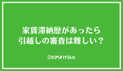 家賃滞納歴があったら引越しの審査は難しい？