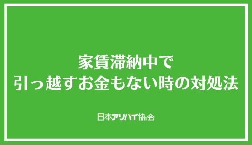 家賃滞納中で引っ越すお金もない時の対処法