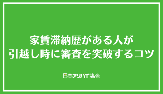 家賃滞納歴がある人が引越し時に審査を突破するコツ