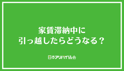 家賃滞納中に引っ越したらどうなる？