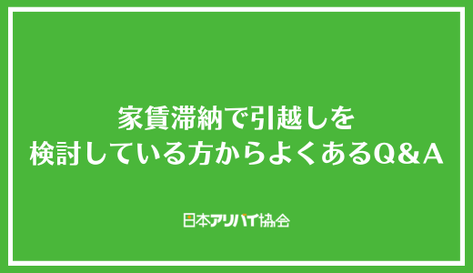 家賃滞納で引越しを検討している方からよくあるQ＆A