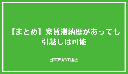 【まとめ】家賃滞納歴があっても引越しは可能