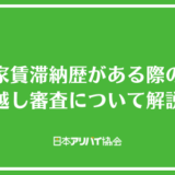 家賃滞納歴がある際の引越し審査について解説！通過するためのコツや対処法を紹介