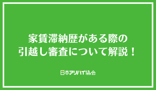 家賃滞納歴がある際の引越し審査について解説！通過するためのコツや対処法を紹介