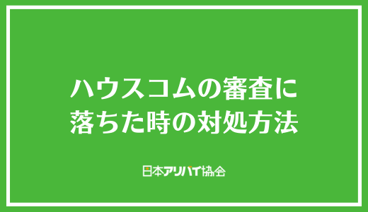 ハウスコムの審査に落ちた時の対処方法