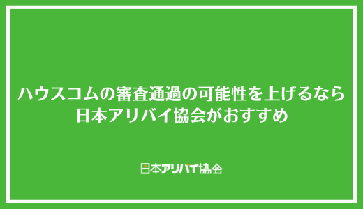 ハウスコムの審査通過の可能性を上げるなら日本アリバイ協会がおすすめ