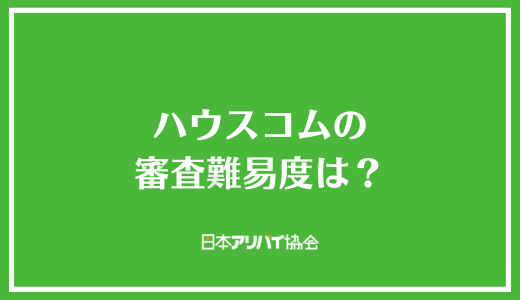 ハウスコムの審査難易度は？