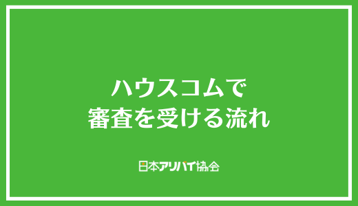 ハウスコムで審査を受ける流れ