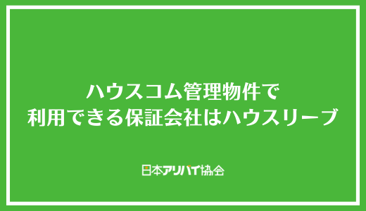 ハウスコム管理物件で利用できる保証会社はハウスリーブ