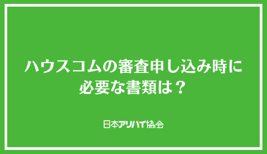 ハウスコムの審査申し込み時に必要な書類は？