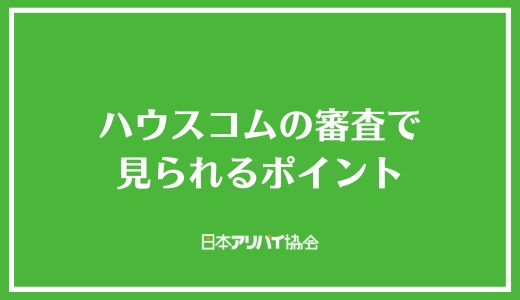 ハウスコムの審査で見られるポイント