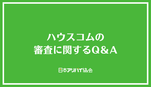 ハウスコムの審査に関するQ＆A