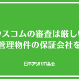 ハウスコムの審査は厳しい？自社管理物件の保証会社と落ちる人の特徴を解説