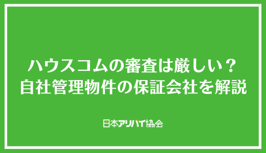 ハウスコムの審査は厳しい？自社管理物件の保証会社と落ちる人の特徴を解説
