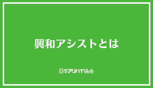 興和アシストとは
