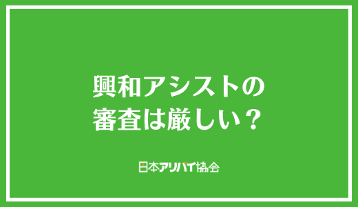 興和アシストの審査は厳しい？