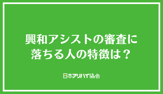 興和アシストの審査に落ちる人の特徴は？